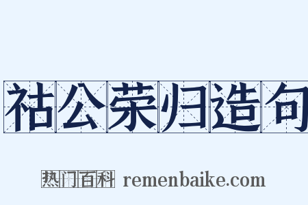 祜公荣归造句是什么意思的图片